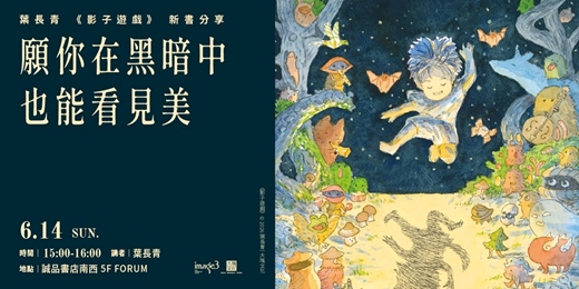 event-banner-願你在黑暗中也能看見美《影子遊戲》新書分享會—誠品南西