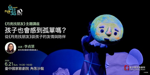 event-banner-【主題講座】孩子也會感到孤單嗎?— 從《月亮找朋友》談孩子的友情與陪伴
