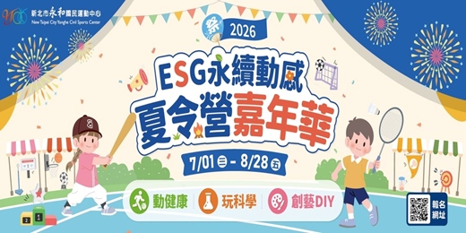 event-banner-新北市永和國民運動中心-ESG永續動感夏令營嘉年華