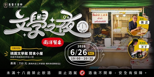 event-banner-文學之夜 ⭓ 南洋餐桌 ⭓