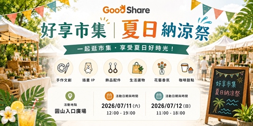 event-banner-圓山花博市集招商 - 好享市集 |夏日納涼祭市集活動