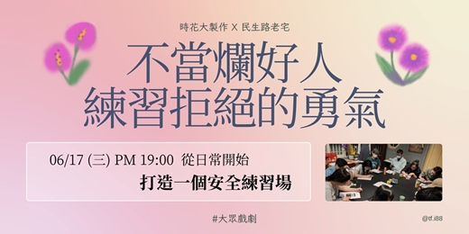 event-banner-不當爛好人-練習拒絕的勇氣