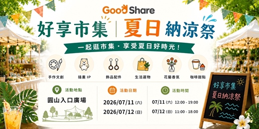 event-banner-圓山花博市集招商 - 好享市集 |夏日納涼祭市集活動