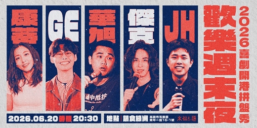 event-banner-【06/20】歡樂週末夜 ✨2026喜劇開港拼盤秀 ✨