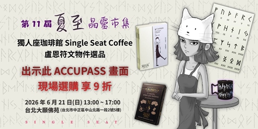 event-banner-【夏至晶靈市集】獨人座珈琲館|找回力量的盧恩符文選品(出示畫面現場選購享9折/無社交壓力的療癒角落)