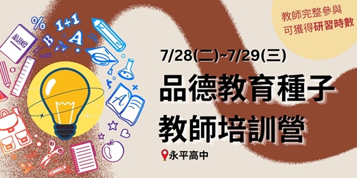 event-banner-【實體課】7/28~7/29品德教育種子教師培訓營