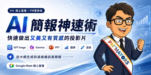 event-banner-【線上直播】AI 簡報神速術:快速做出又美又有質感的投影片