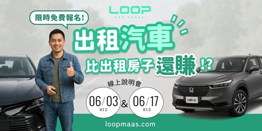 event-banner-【出租汽車比出租房子還賺?|LOOP 共享車主說明會】限時免費報名中!