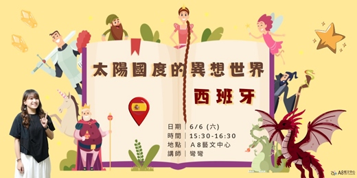 event-banner-太陽國度的異想世界—西班牙