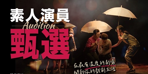 event-banner-2026性平劇場《人生三部曲》素人演員甄選
