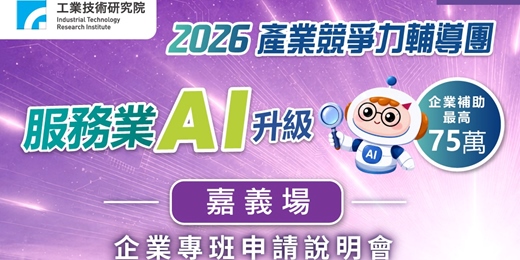 event-banner-嘉義專場【免費說明會】服務業AI升級企業專班