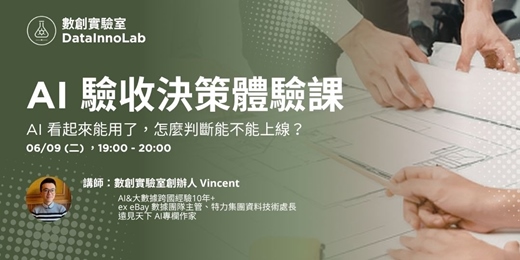 event-banner-AI 成效診斷體驗課|AI 看起來能用了,怎麼判斷能不能上線?