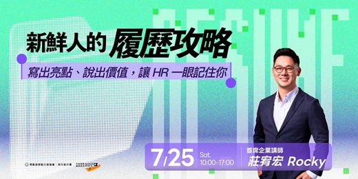 event-banner-《新鮮人的履歷攻略》課程
