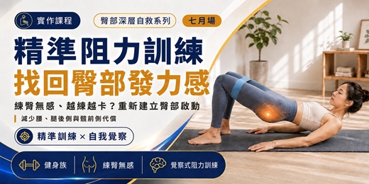 event-banner-精準阻力訓練（臀部篇）：七月場