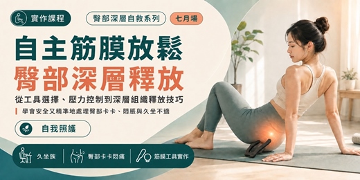 event-banner-自主筋膜放鬆（臀部篇）：七月場