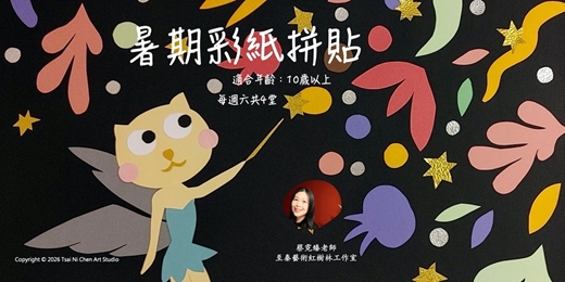 event-banner-暑期彩紙拼貼-蔡霓臻剪畫藝術