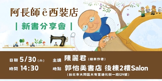 event-banner-【台北場】《阿長師ê西裝店》台文繪本新書分享會