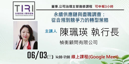 event-banner-06/03【TIRI線上董事、公司治理主管進修課程】永續供應鏈與盡職調查:從合規到競爭力的轉型策略