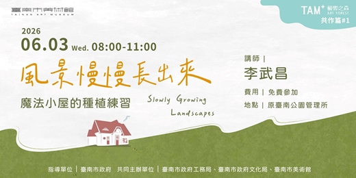 event-banner-TAM⁺藝術之森 |風景慢慢長出來—魔法小屋的種植練習