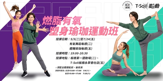 event-banner-新北運動熱區-板橋區燃脂塑身有氧瑜珈班