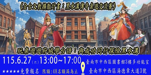 event-banner-6/27《全台文教擴散計畫-黑水溝傳奇桌遊交流賽》與成功同行探險黑水溝