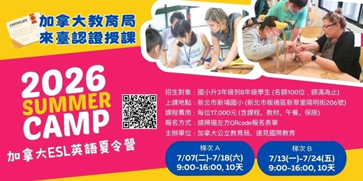 event-banner-2026加拿大ESL英語夏令營_新北市新埔國小