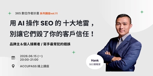 event-banner-用 AI 操作 SEO 的 十大地雷 , 別讓它們毀了你的客戶信任!