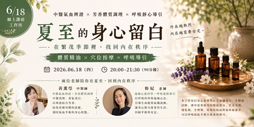 event-banner-線上工作坊|夏至的身心留白:在繁茂季節裡,找回你的內在秩序