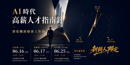 event-banner-【新鮮人限定】深度職涯探索工作坊 - AI時代 高薪人才指南針|信義房屋 × 職游 NaviCareer