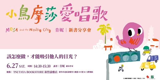 event-banner-唱給這座島嶼的溫柔情書 《小鳥摩莎愛唱歌》新書分享會