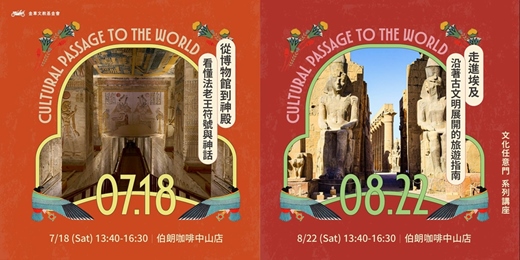 event-banner-文化任意門｜埃及系列講座：7/18 從博物館到神殿、8/22 沿著古文明展開的旅遊指南
