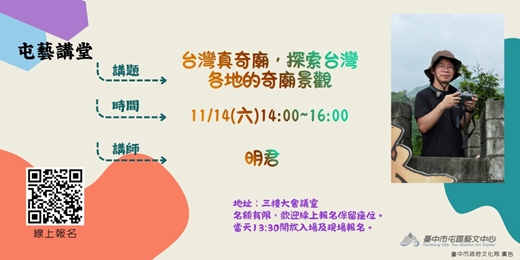 event-banner-明君-台灣真奇廟，探索台灣各地的奇廟景觀