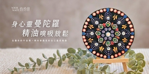 event-banner-內在之輪・點點曼陀羅 體驗課程