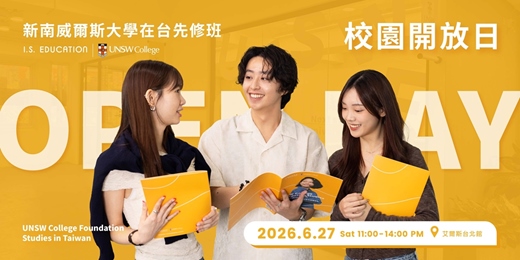event-banner-新南威爾斯大學在台先修班 校園開放日
