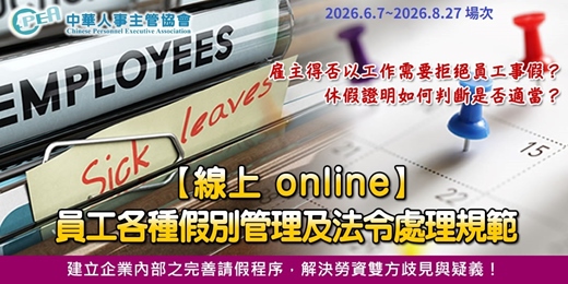 event-banner-【線上 online】員工各種假別管理及法令處理規範《2026.6.7-2026.8.27場次》