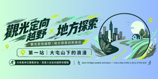 event-banner-大安森林公園站｜我是小白定向越野初體驗