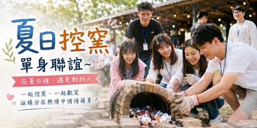 event-banner-(單身朋友烤肉趣)115/07/26(日)10:00【夏日微醺・單身烤肉交友派對】(公益志工體驗 × 鄉村焢窯 × 手作時光 × 單身聯誼)