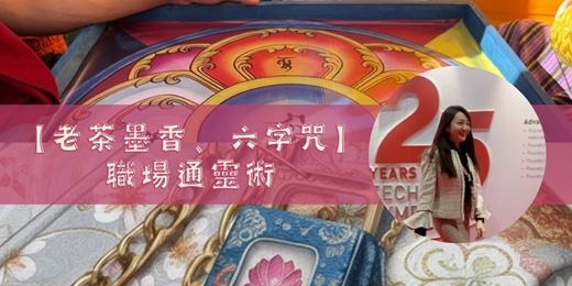event-banner-【老茶墨香】職場通靈術