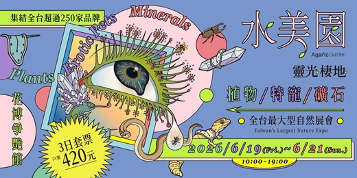 event-banner- 2026 水美園_靈光棲地 植物/特寵/礦石 展會