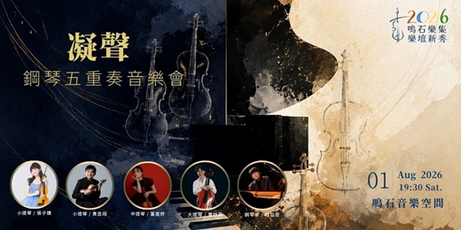 event-banner-鳴石樂集樂壇新秀 凝聲鋼琴五重奏