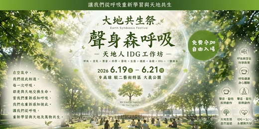 event-banner-2026大地共生祭《聲身森呼吸》草地音樂會＆天地人IDG工作坊｜高雄駁二