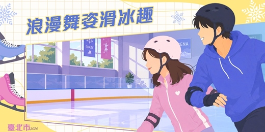 event-banner-2026臺北市戀愛小學堂【 第13堂｜浪漫舞姿滑冰趣】單身聯誼