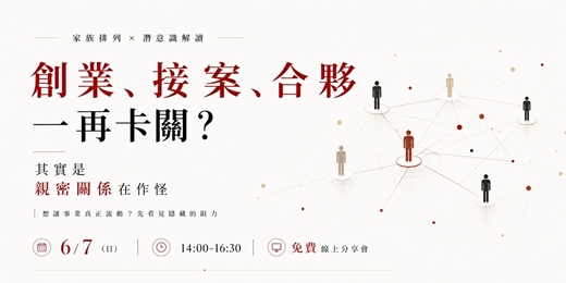 event-banner-家族排列 × 潛意識解讀︳創業、接案、合夥一再卡關?︳其實是親密關係在作怪