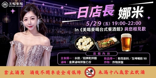 event-banner-美喝麥喝 × 娜米一日店長