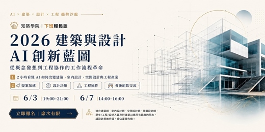 event-banner-建築與設計AI創新藍圖-大師沙龍講座
