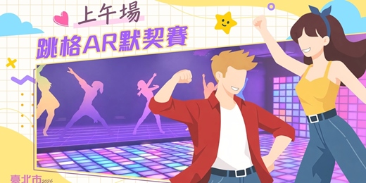 event-banner-2026臺北市戀愛小學堂【 第14堂｜跳格AR默契賽｜上午場】單身聯誼