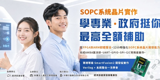 event-banner-🔥【2026產發署學費補助】🔥SOPC系統晶片實作！僅一梯。把握在職進修機會 - 最高學費全免