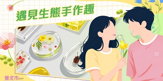 event-banner-2026臺北市戀愛小學堂【 第16堂｜遇見生態手作趣】單身聯誼