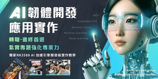 event-banner-🔥【一次學會AI應用 】🔥AI韌體開發應用實作 -[Embedded Linux SYS + OpenCV +深度學習+機器學習]AI物聯網整合實作！