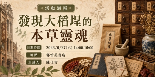 event-banner-發現大稻埕的本草靈魂